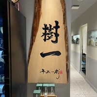 極上松阪牛 樹一 - 