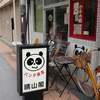 パンダ食堂 晴山閣 - 