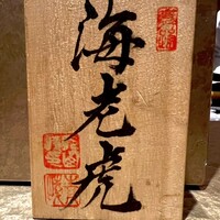 鮨トキドキ串 海老虎 - 