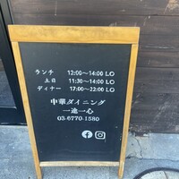 中華ダイニング 一途一心 - 
