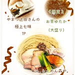 らーめん森や。 - 《 限定 》 お茶ゆたか