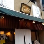 和栗や - お店外観