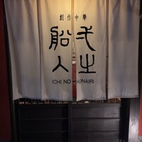 創作中華 一之船入 - 