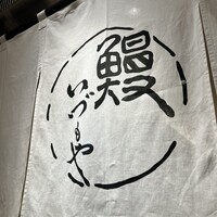日本橋いづもや - 