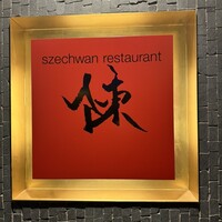 スーツァンレストラン陳 横浜店 - 