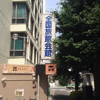 赤坂 四川飯店 - 全国旅館会館