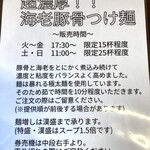 麺や 真登 - 限定麺