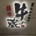 黒毛和牛焼肉 薩摩 牛の蔵 - 