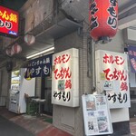 てっちゃん鍋 やすもり 尼崎本店 - 