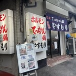 てっちゃん鍋 やすもり 尼崎本店 - 