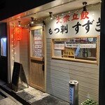 大衆立飲 もつ刺 すずき - 