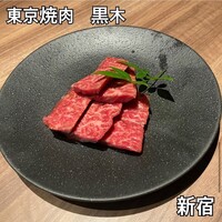 東京焼肉 黒木 - 