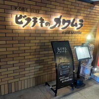 ビフテキのカワムラPremium 北新地店 - 