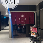 銀座 花りん コリドー店 - 