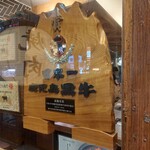 なんば黒毛和牛焼肉 霞 - 