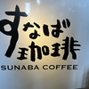 すなば珈琲 新鳥取駅前店 