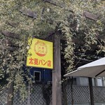 太養パン店 - 