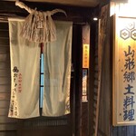 山形おしょうしな - 