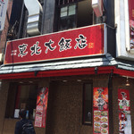 東北大飯店 - 