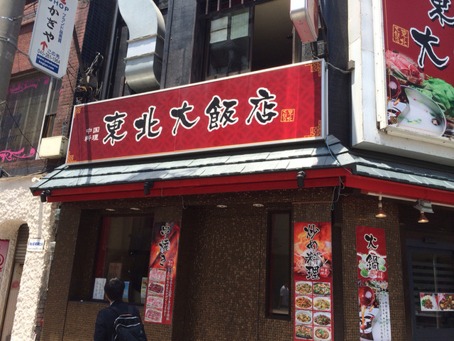 东北大饭店