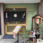 手打ちうどんの店倭 - 