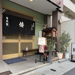 手打ちうどんの店倭 - 