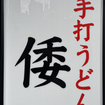 手打ちうどんの店倭 - 