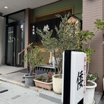 手打ちうどんの店倭 - 