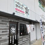 おこのみ焼き 鉄板焼 楽 - お店の外観です◎