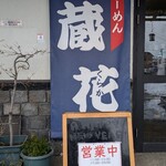 らーめん蔵花 - 夜営業は金曜日、土曜日のみのようです。