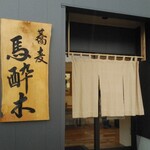 蕎麦 馬酔木 - 入口