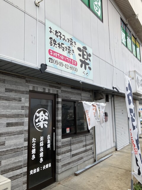 おこのみ焼き 鉄板焼 楽 （オコノミヤキ テッパンヤキ ラク