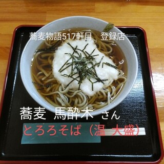 蕎麦 馬酔木_0