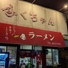 ふくちゃんラーメン 田隈本店