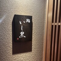 鮨 いし黒 - 