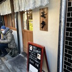 中華そば 笑歩 - 