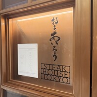 おちあいろうステーキハウス東京 - 