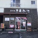 麺工房 きわみや - 