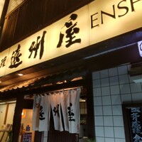 浅草 魚料理 遠州屋 - 
