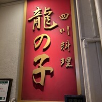 四川料理 龍の子 - 
