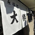 永福町 大勝軒 - 