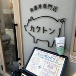 角煮丼専門店 カクトン - 