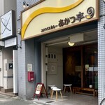 スパイスカレー あかつ亭 - 店頭