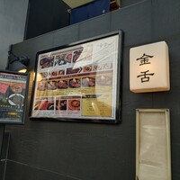 赤坂 金舌 - 