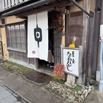 草喰 なかひがし - 