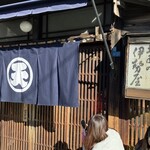 土手の伊勢屋 - 