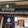 稲庭本舗明治佐助商店