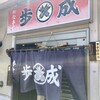 御食事処 歩成 本店
