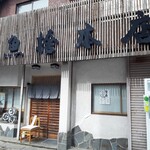 魚捨 - 