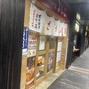大阪餃子専門店よしこ 大崎店